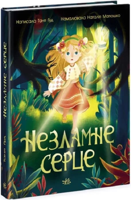 Незламне серце: Сторінка за сторінкою