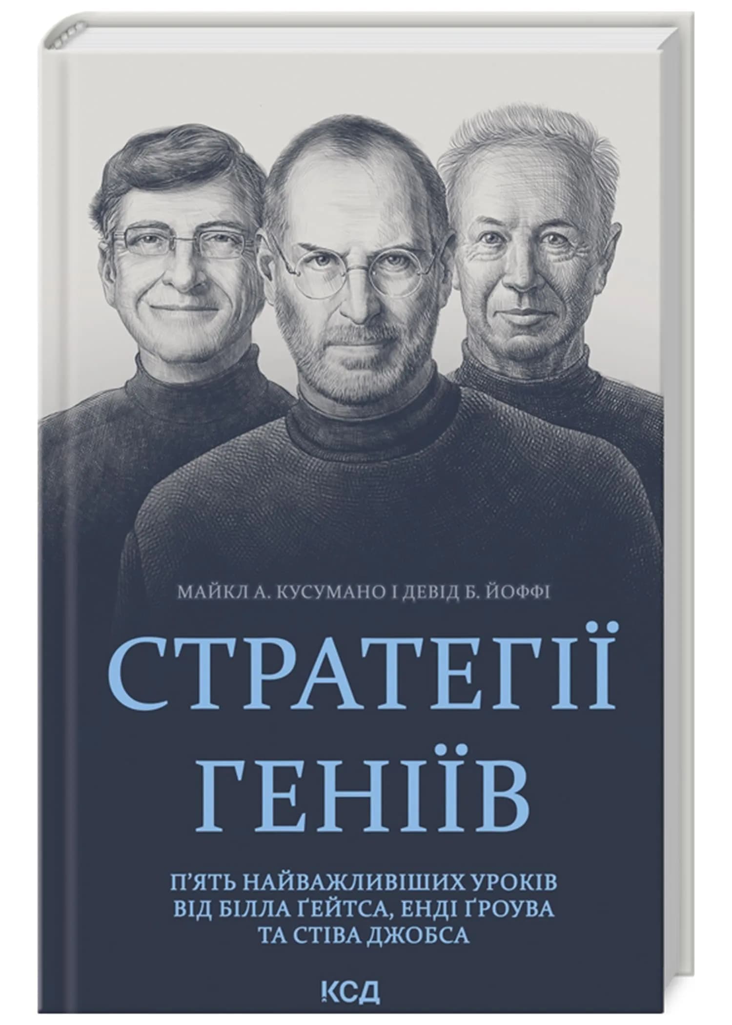 Стратегії геніїв