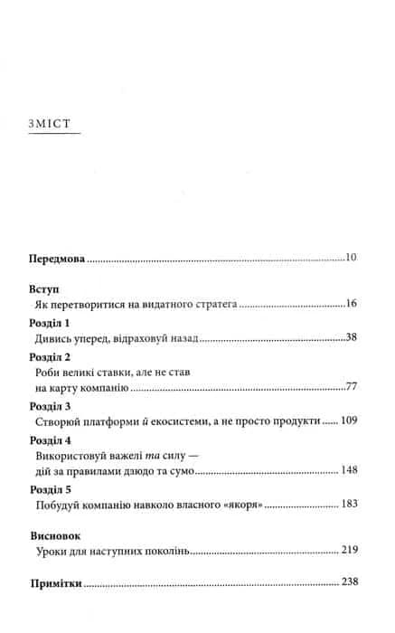 Стратегії геніїв. П’ять найважливіших уроків від Білла Ґейтса, Енді Ґроува та Стіва Джобса  — мініатюра 2