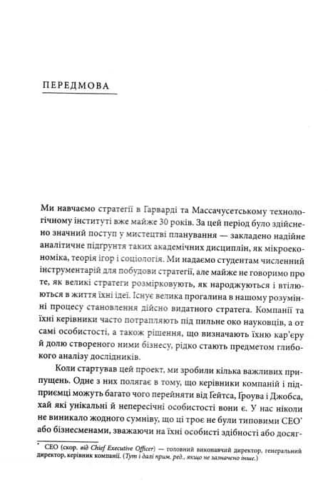 Стратегії геніїв. П’ять найважливіших уроків від Білла Ґейтса, Енді Ґроува та Стіва Джобса  — мініатюра 3