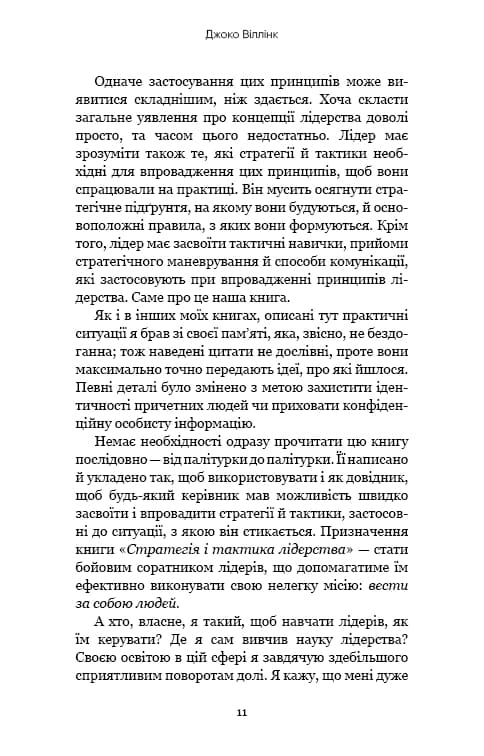 Стратегія і тактика лідерства (МІМ) — мініатюра 5