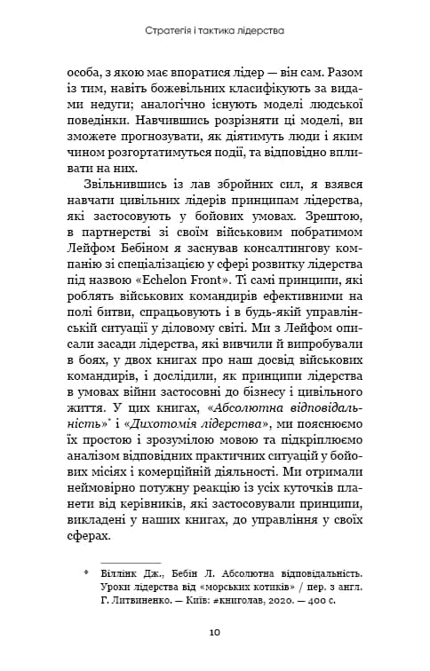 Стратегія і тактика лідерства (МІМ) — мініатюра 3