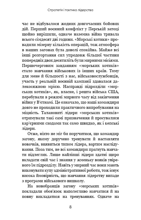Стратегія і тактика лідерства (МІМ) — мініатюра 7