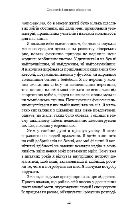 Стратегія і тактика лідерства (МІМ) — мініатюра 4