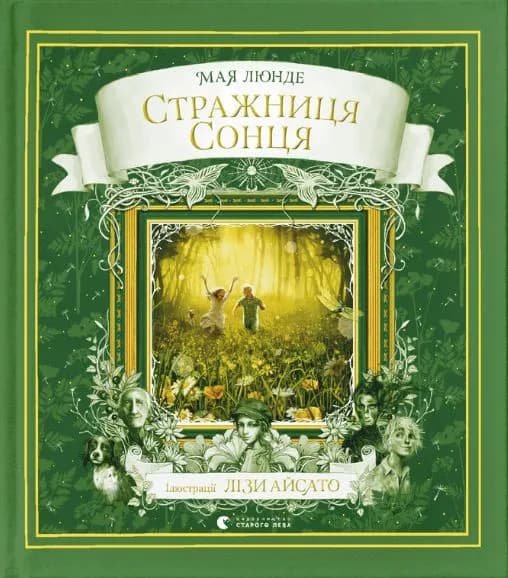 Стражниця сонця
