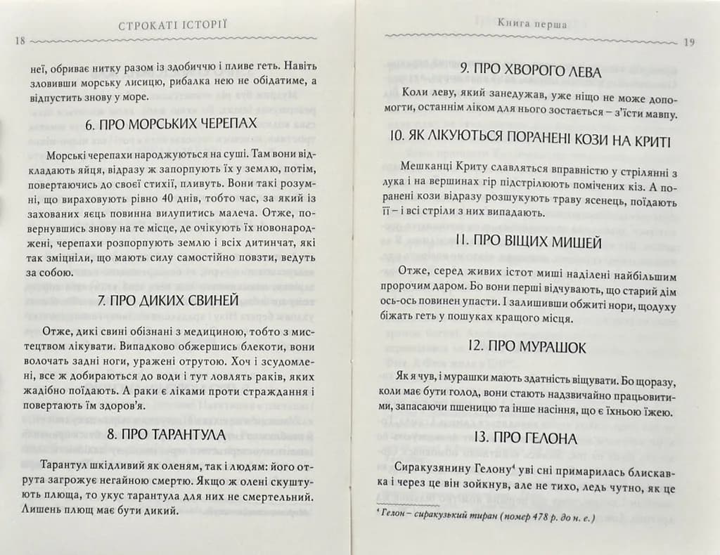 Строкаті історії. Клавдій Еліан — мініатюра 3