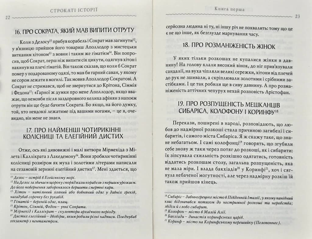 Строкаті історії. Клавдій Еліан — мініатюра 5