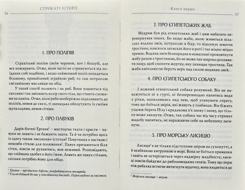 Строкаті історії. Клавдій Еліан — мініатюра 2