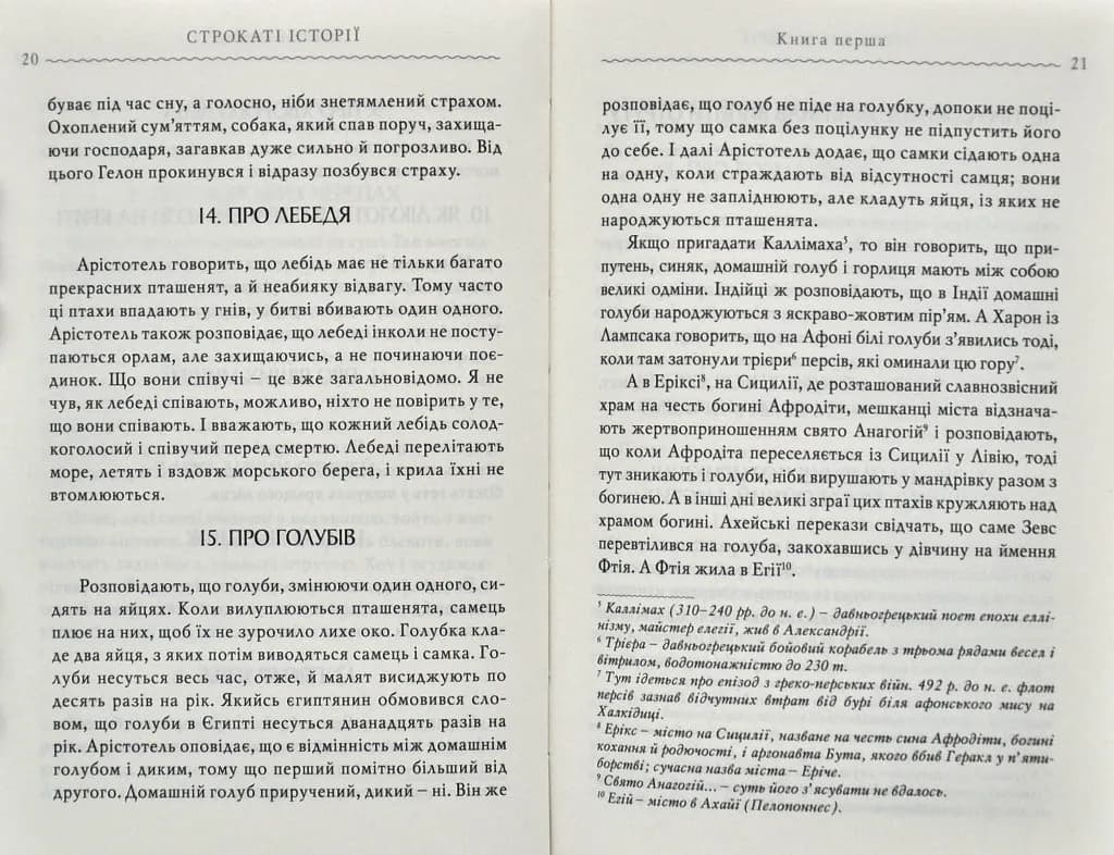 Строкаті історії. Клавдій Еліан — мініатюра 4