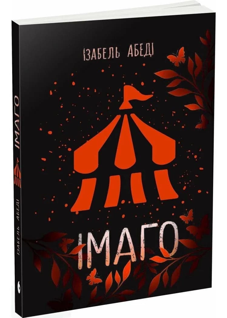 Імаго