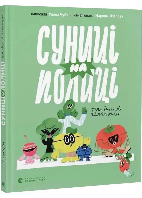 Суниці на полиці та інші шпигуни