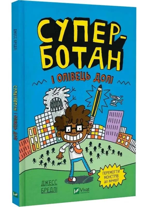 Суперботан і олівець долі (Суперботан #1)