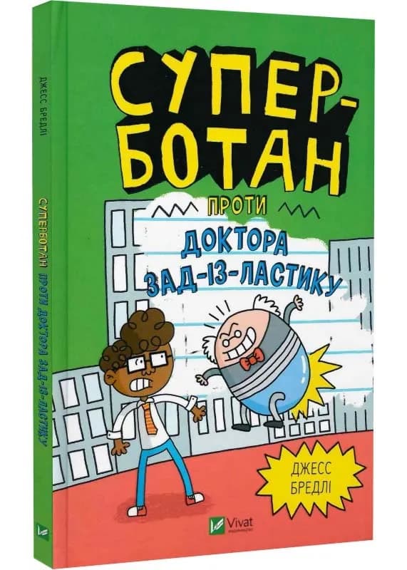 Суперботан проти доктора Зад-із-Ластику (Суперботан #2)