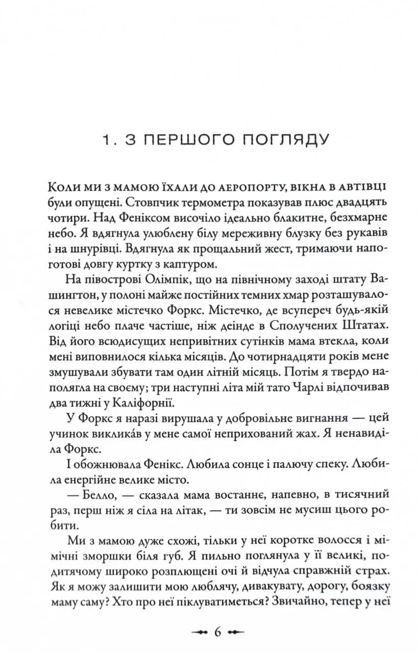 Сутінки. Сутінкова сага. Книга 1 — мініатюра 6