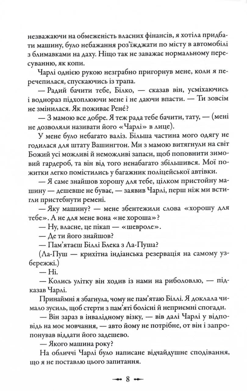 Сутінки. Сутінкова сага. Книга 1 — мініатюра 8