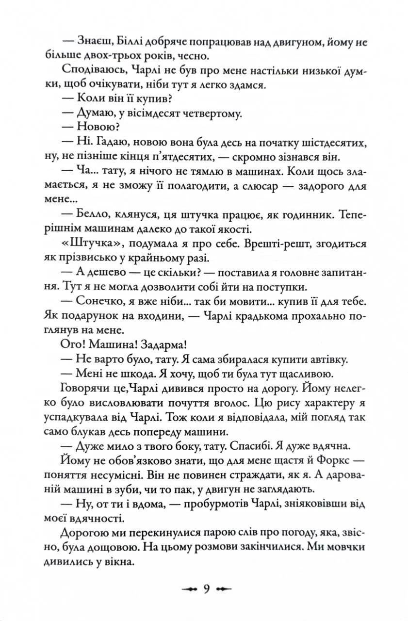 Сутінки. Сутінкова сага. Книга 1 — мініатюра 9