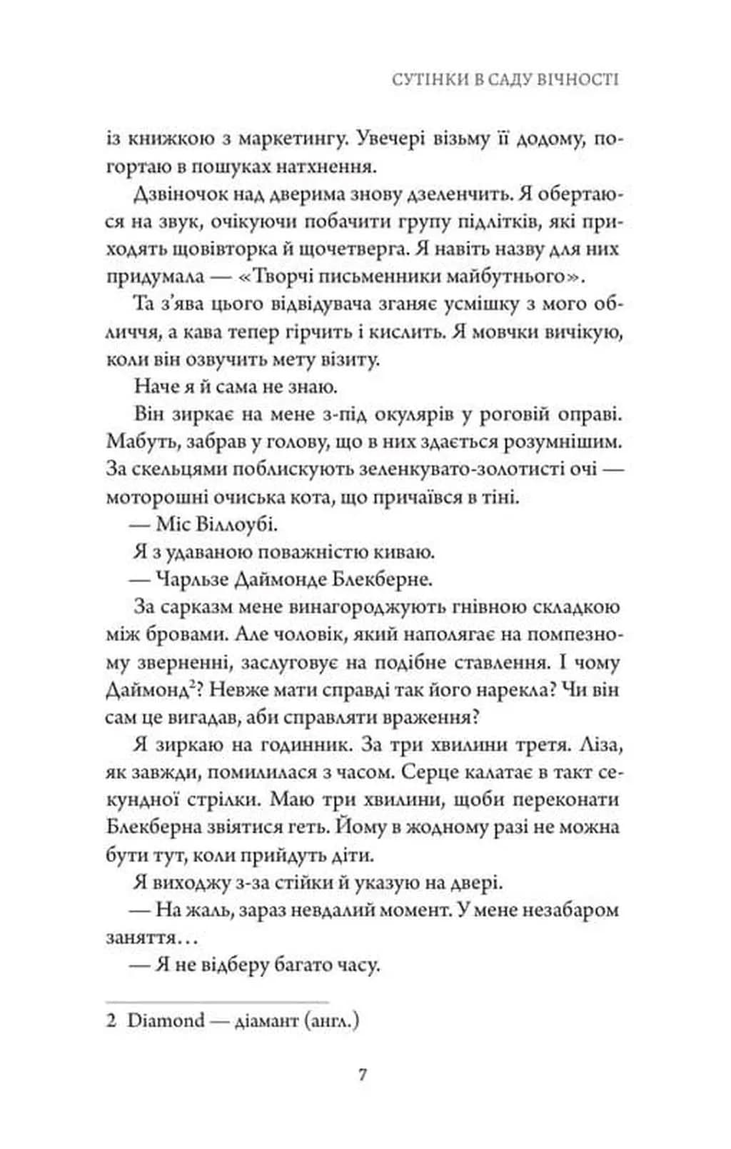 Сутінки в саду вічності — мініатюра 8