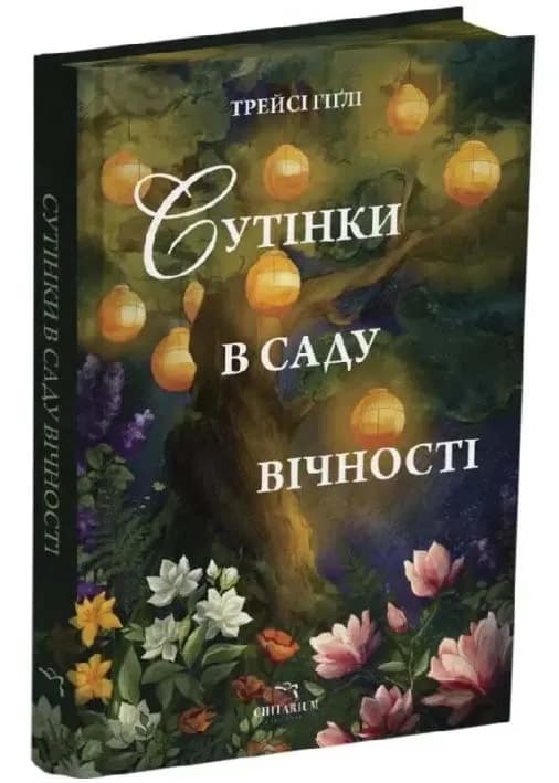 Сутінки в саду вічності