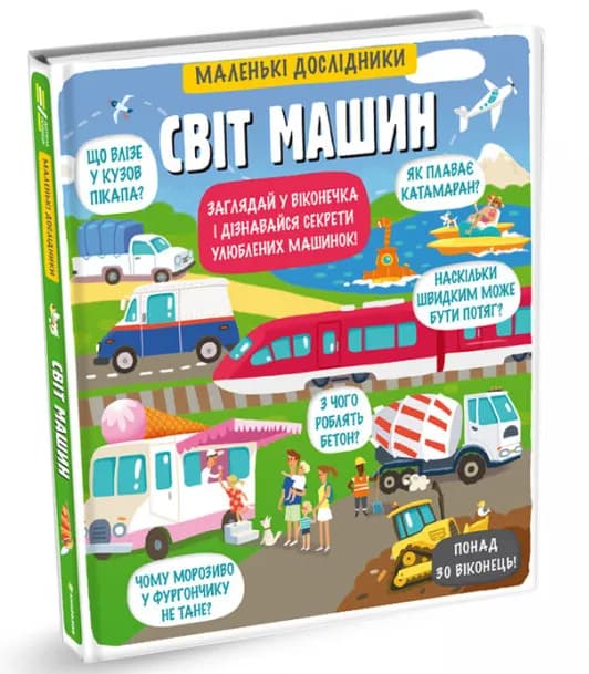 Світ машин. Маленькі дослідники