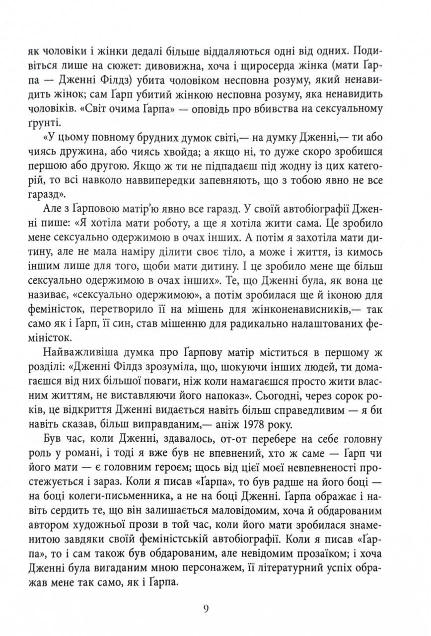 Світ очима Ґарпа — мініатюра 4