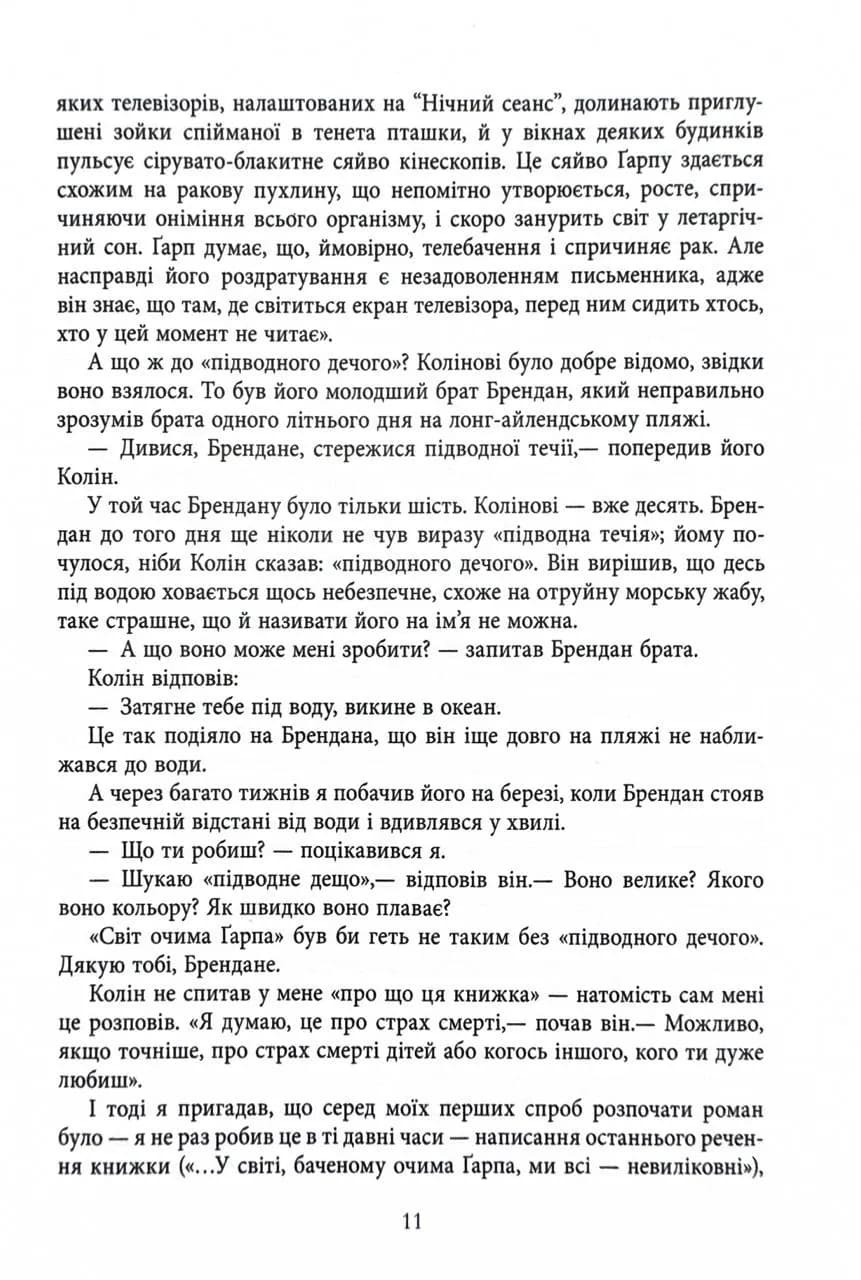 Світ очима Ґарпа — мініатюра 6