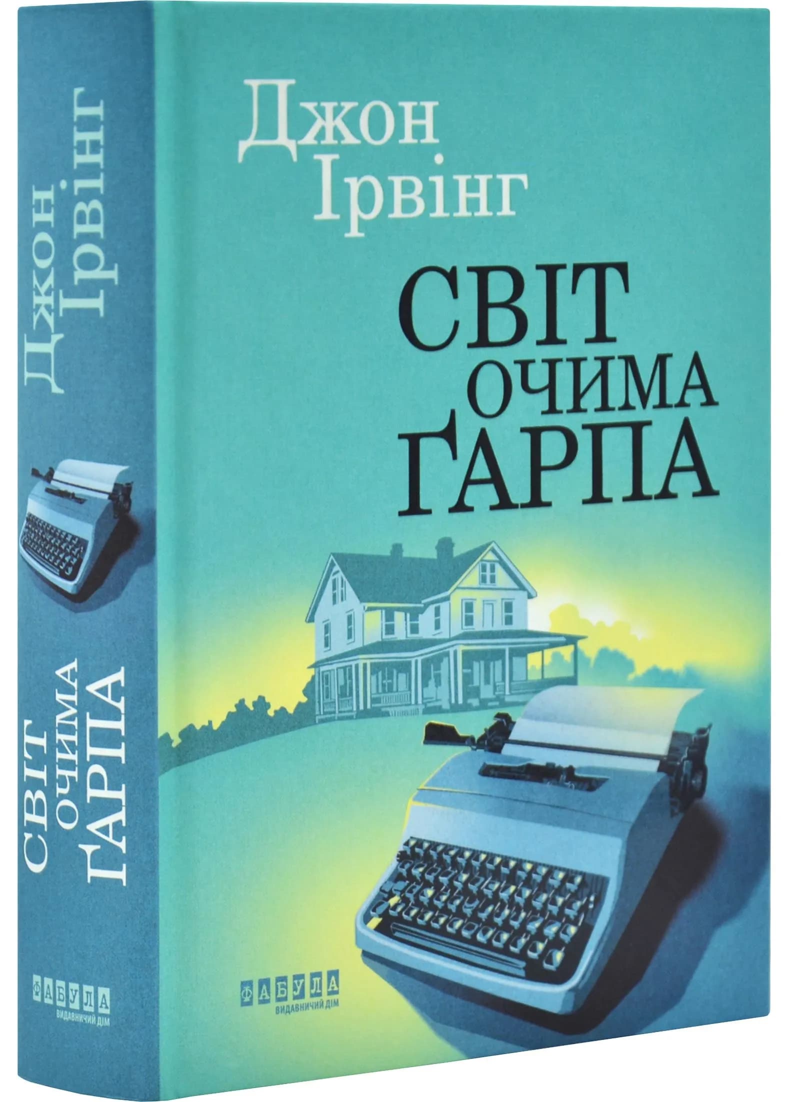 Світ очима Ґарпа