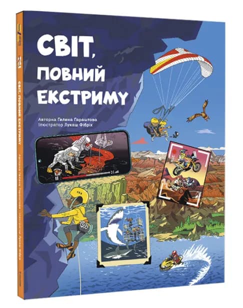 Світ, повний екстриму