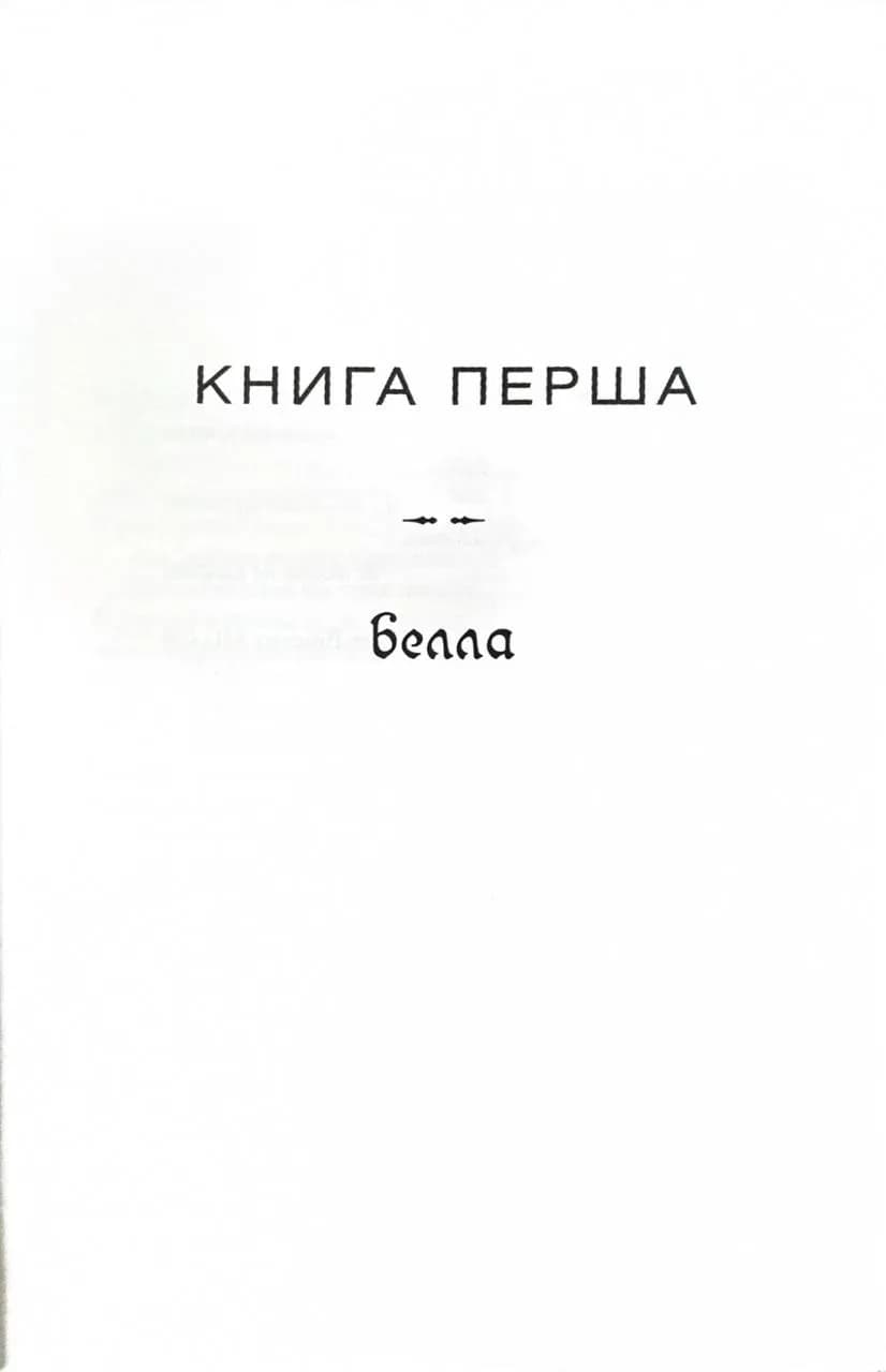Світанок. Сутінкова сага. Книга 4 — мініатюра 5