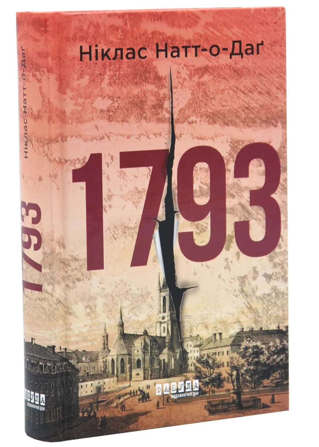 1793. Бестселер. Книга 1