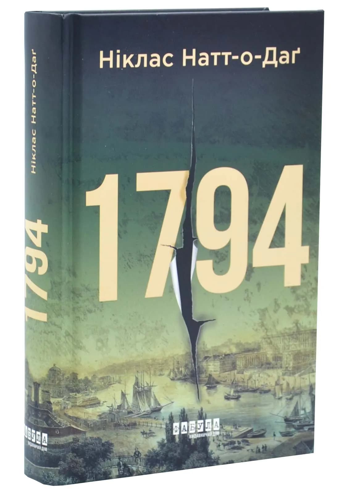 1794. Бестселер. Книга 2