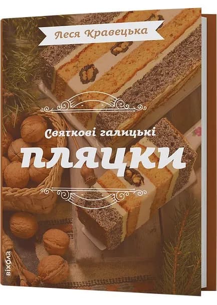 Святкові галицькі пляцки