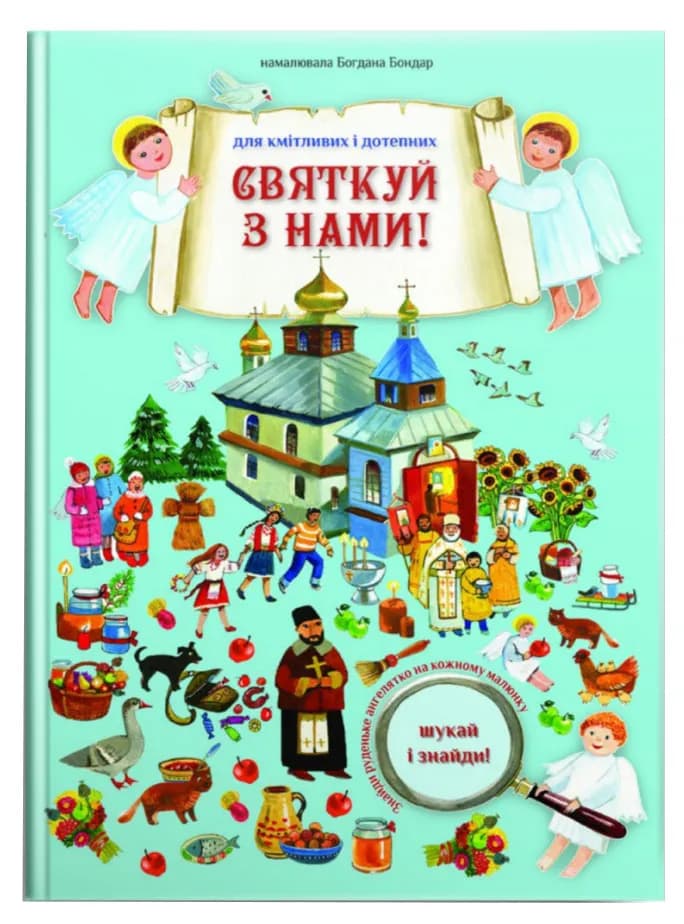 Святкуй з нами! Шукай і знайди!