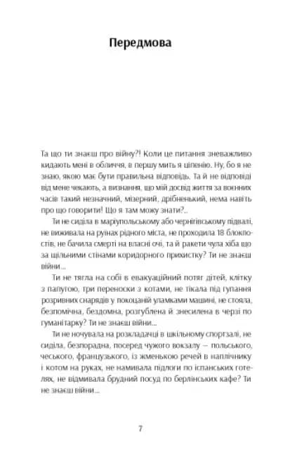 Та що ти знаєш про війну? — мініатюра 3