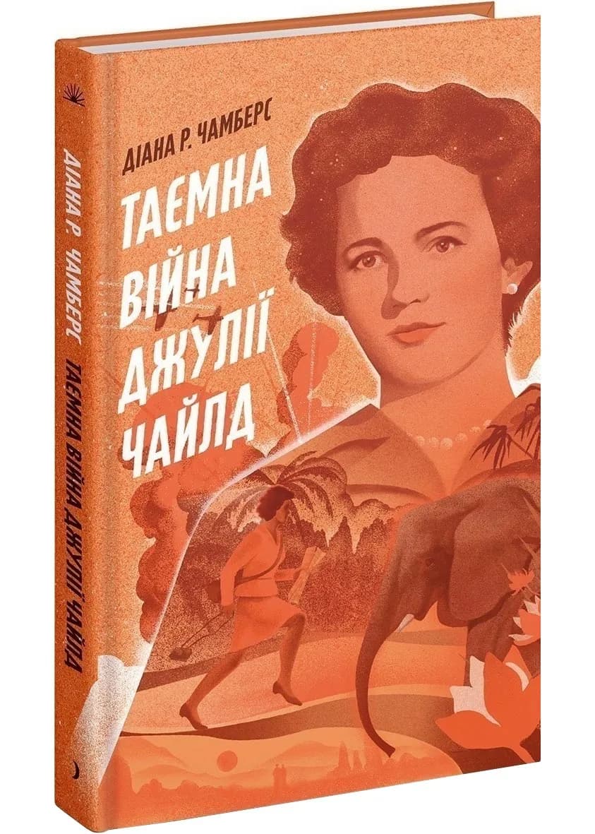 Таємна війна Джулії Чайлд