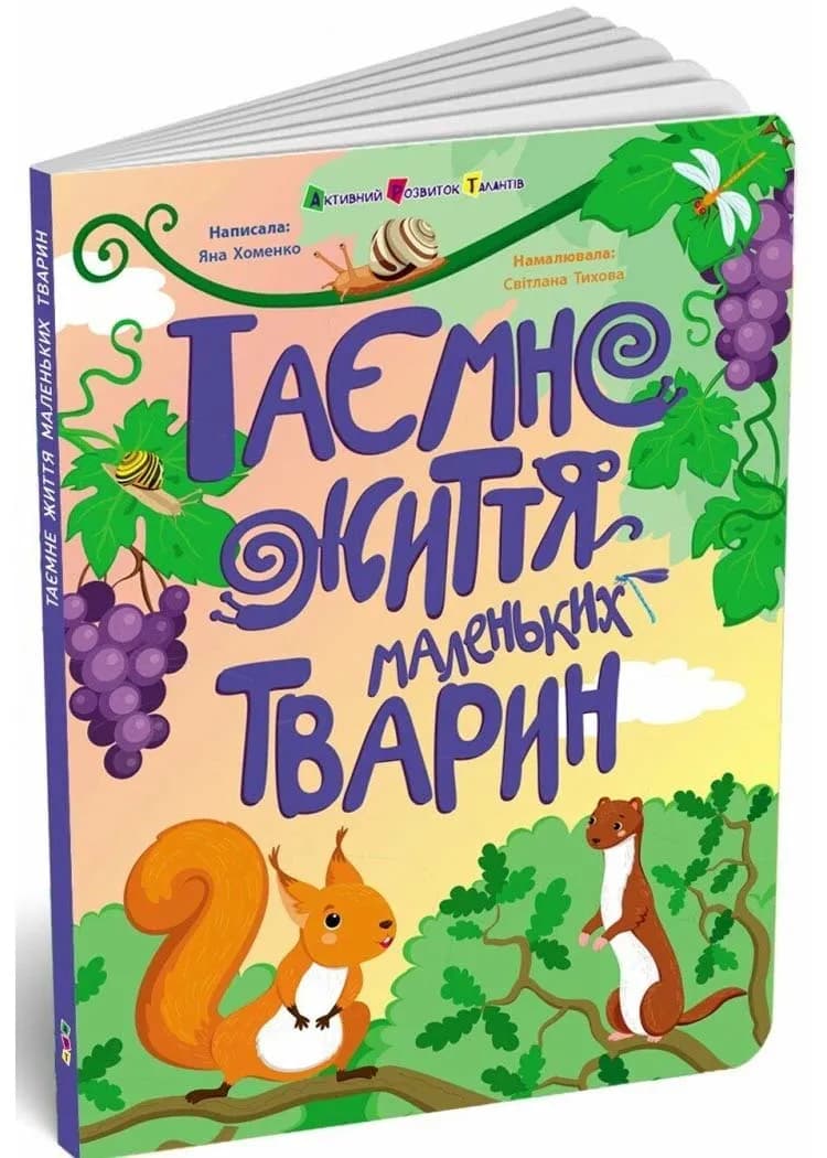 Таємне життя маленьких тварин