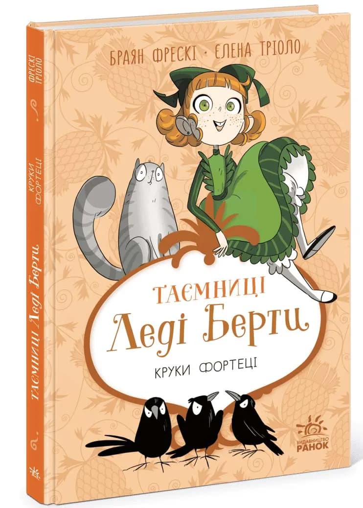 Таємниці леді Берти. Круки фортеці
