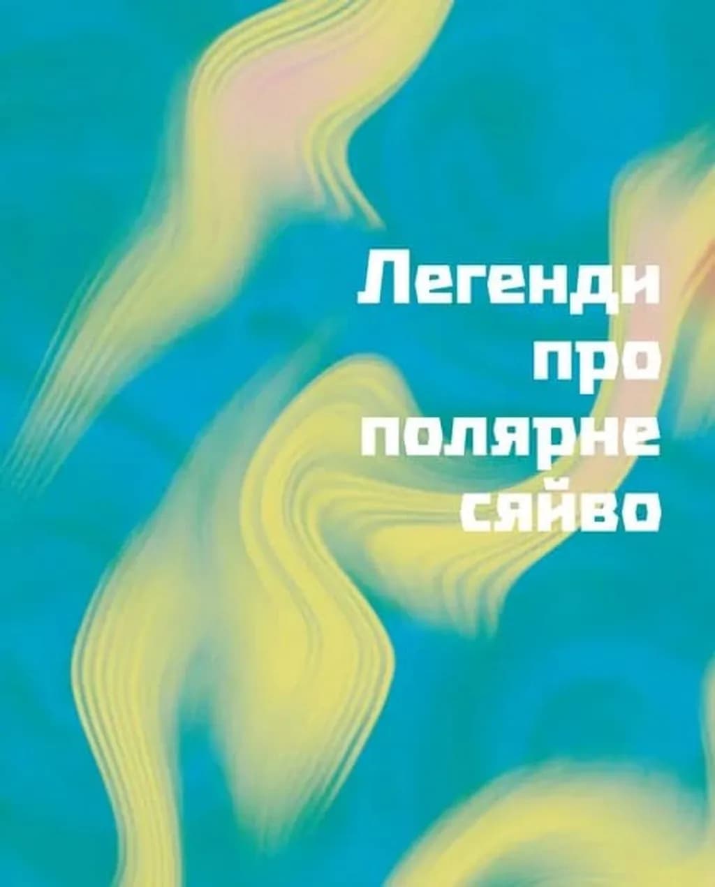 Таємниці полярного сяйва — мініатюра 3