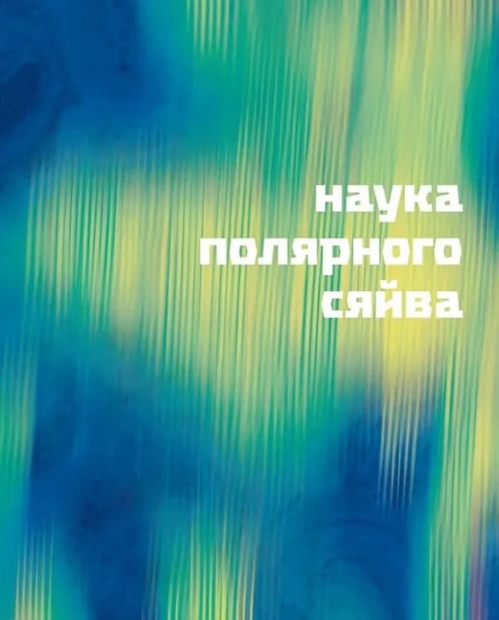 Таємниці полярного сяйва — мініатюра 7