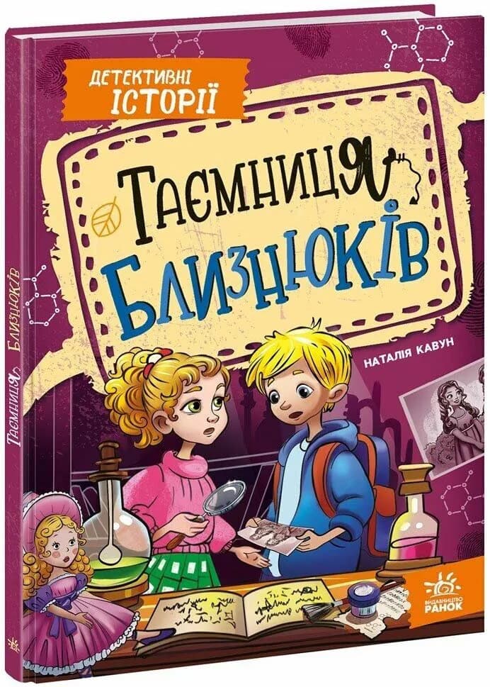 Таємниця близнюків