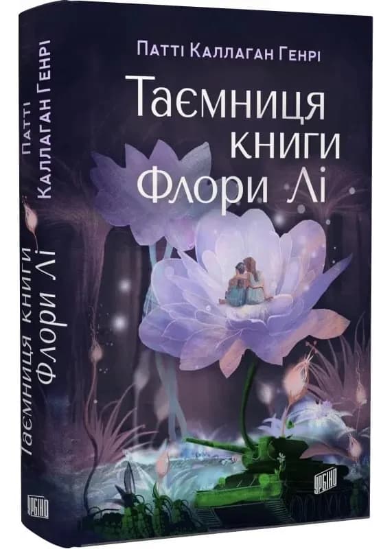 Таємниця книги Флори Лі