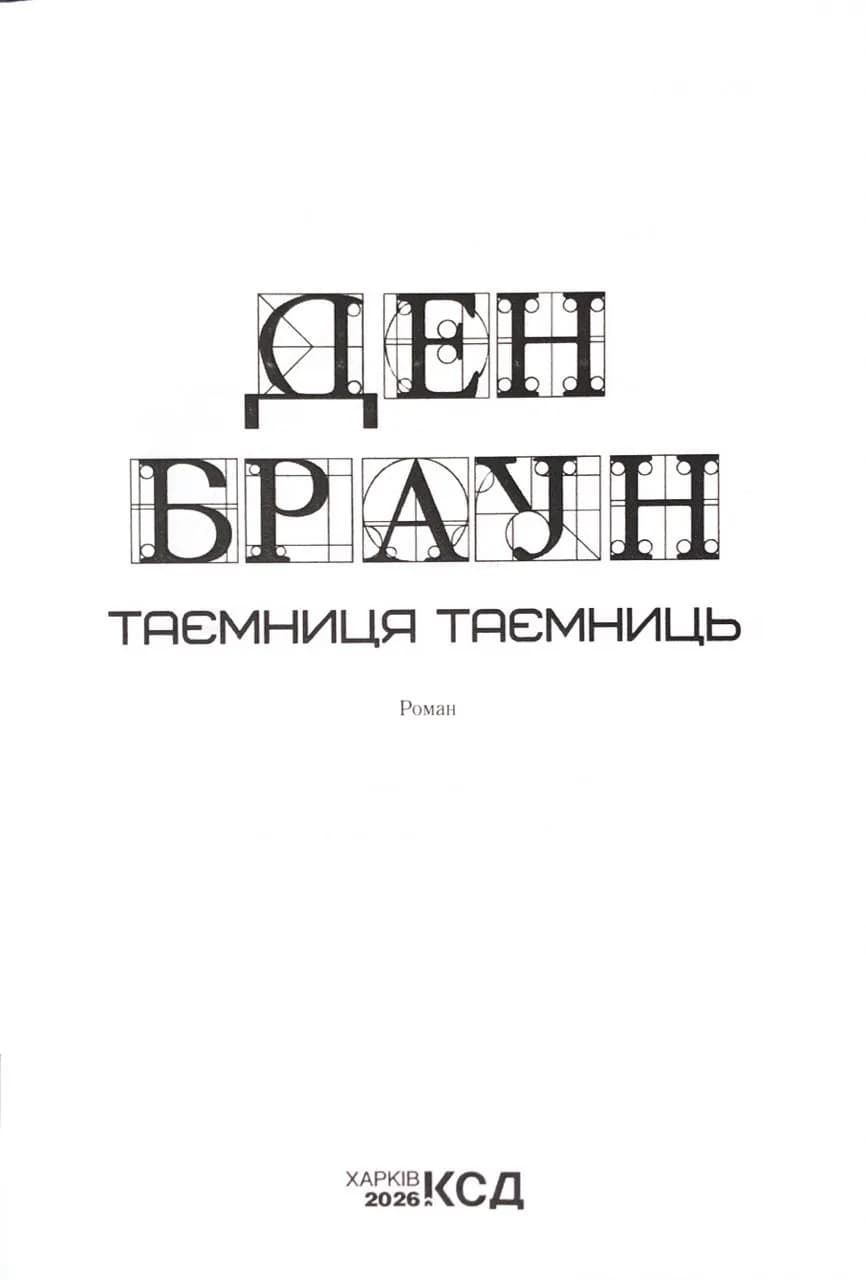 Таємниця таємниць (делюкс видання) — мініатюра 3