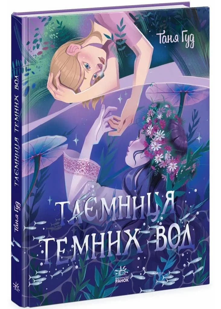 Таємниця Темних Вод