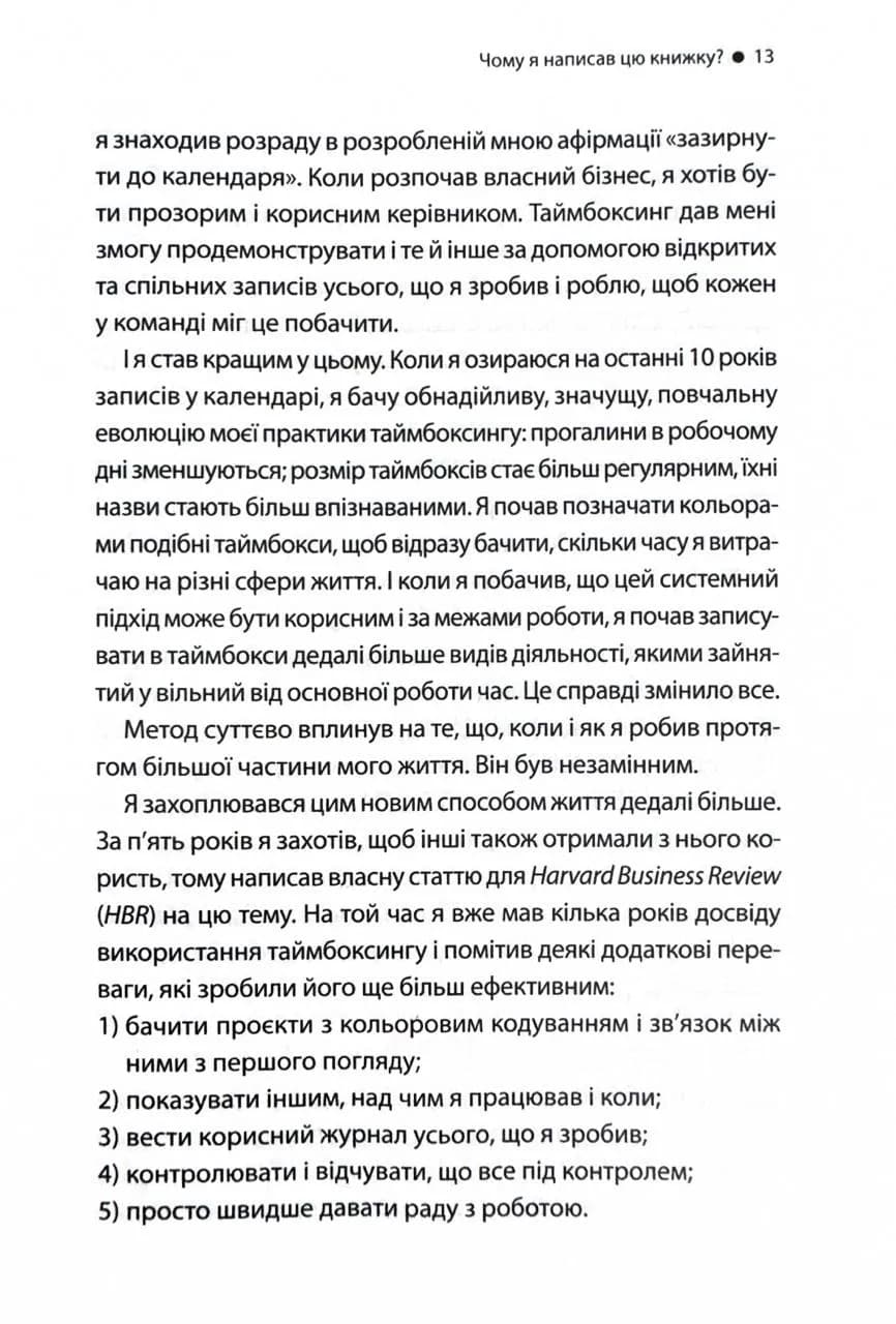 Таймбоксинг. Мистецтво зосереджуватись на одній справі — мініатюра 6