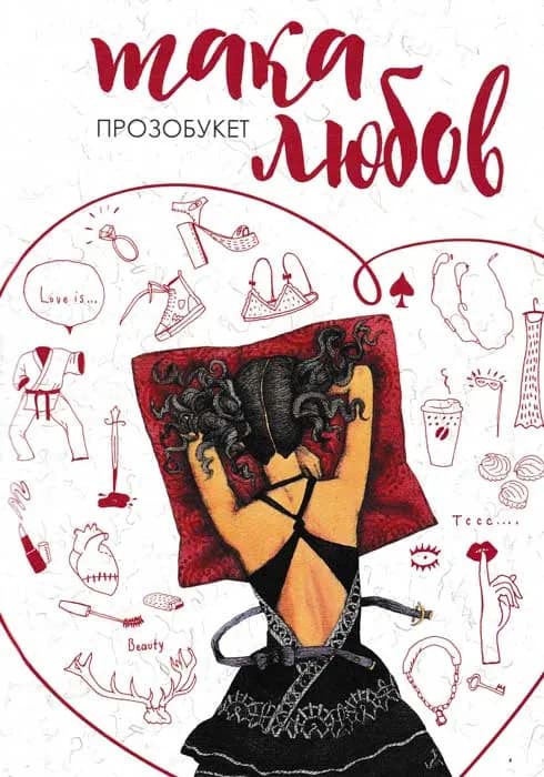 Така любов. Прозобукет