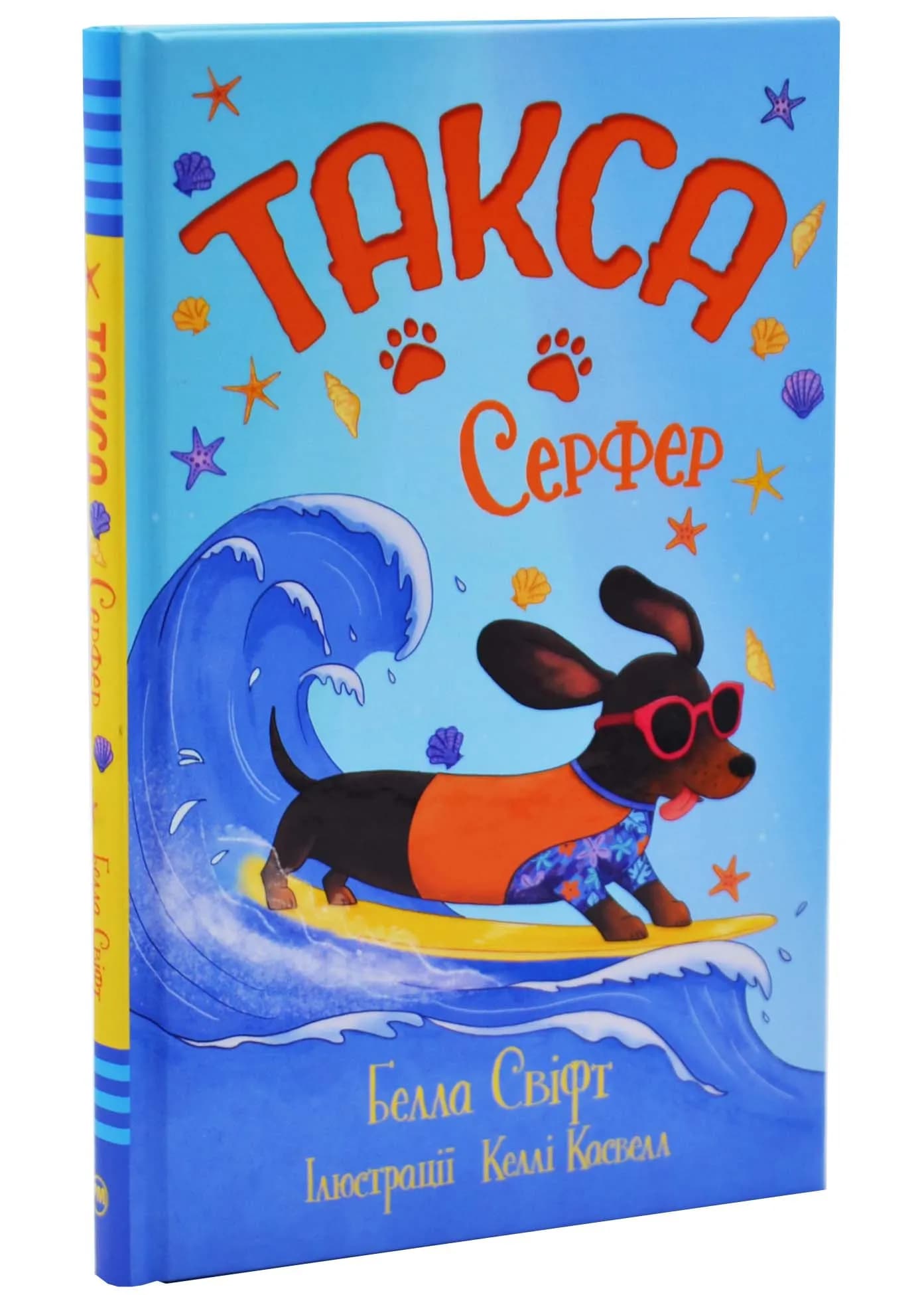 Такса. Серфер. Книга 2
