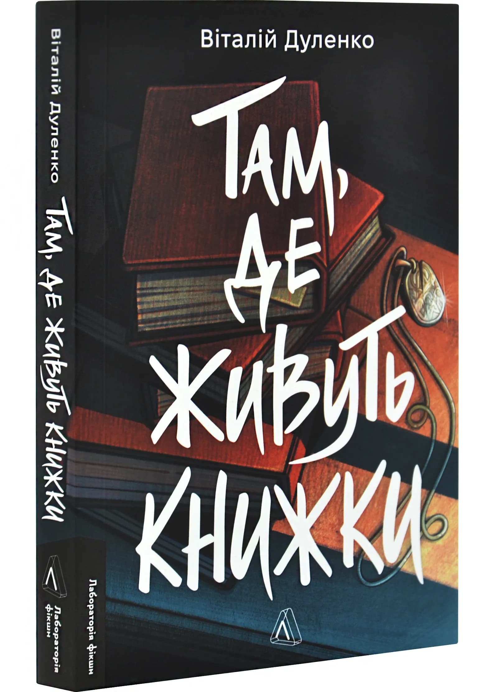 Там, де живуть книжки
