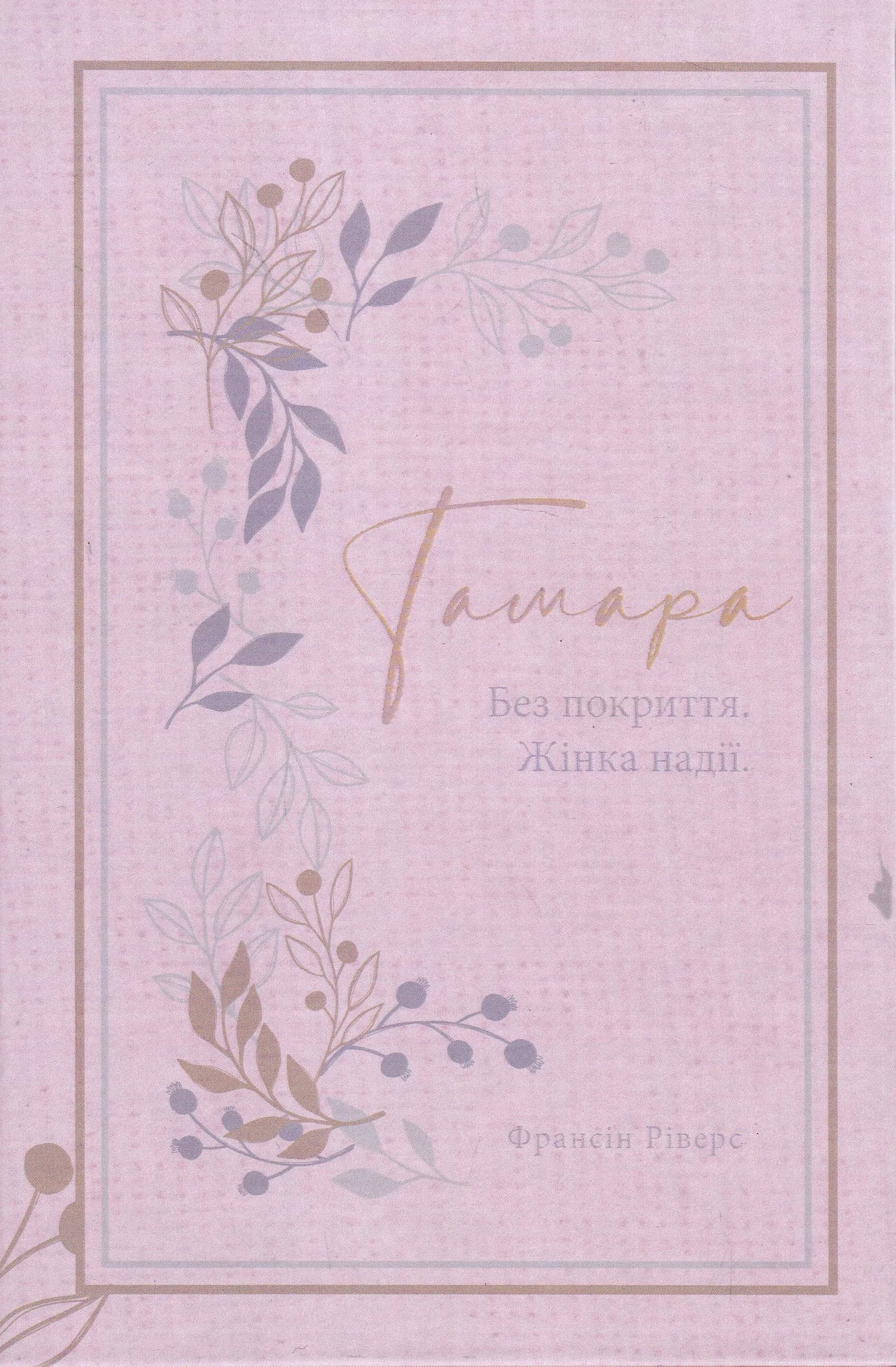 Тамара. Без покриття. Жінка надії