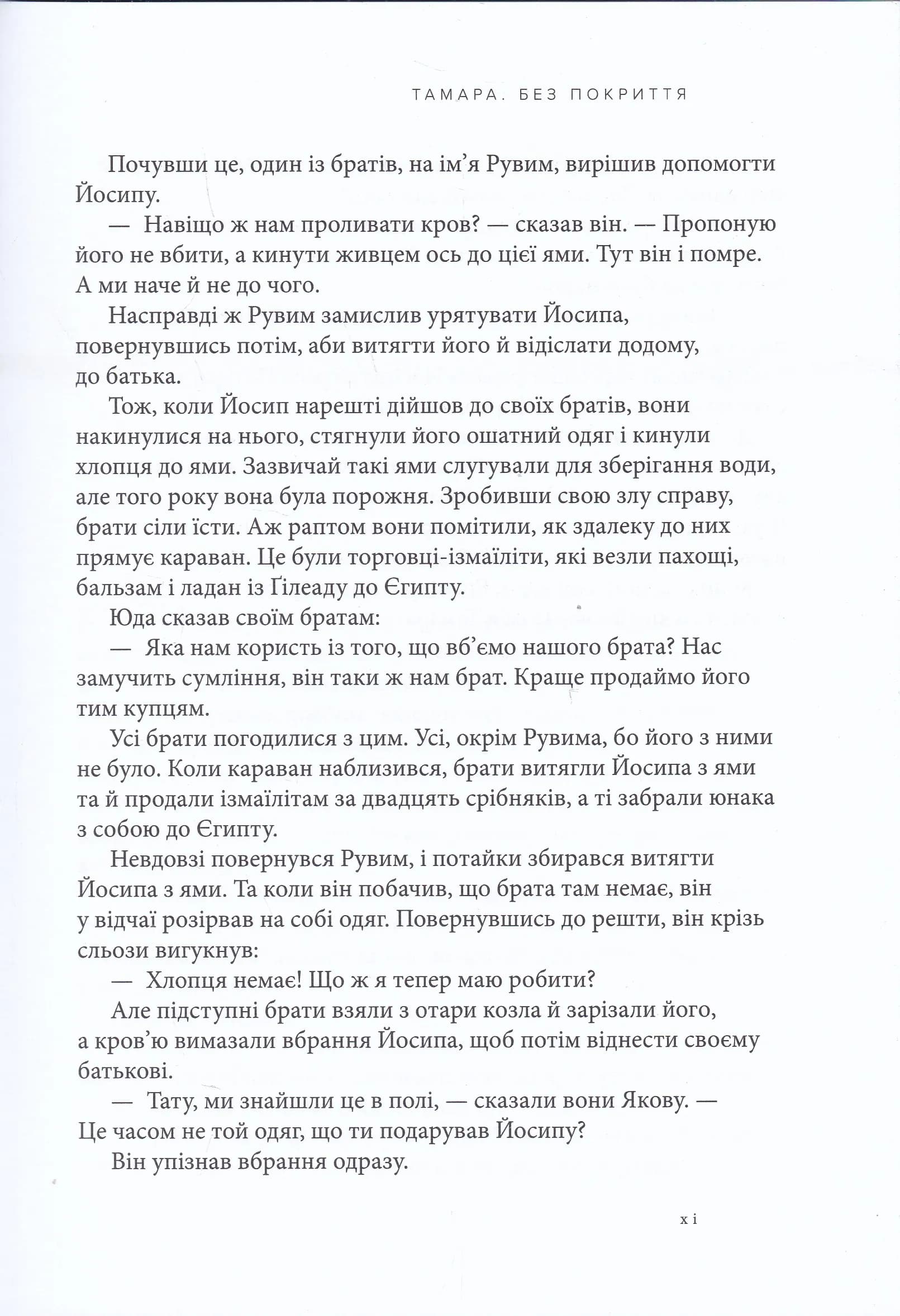 Тамара. Без покриття. Жінка надії — мініатюра 4