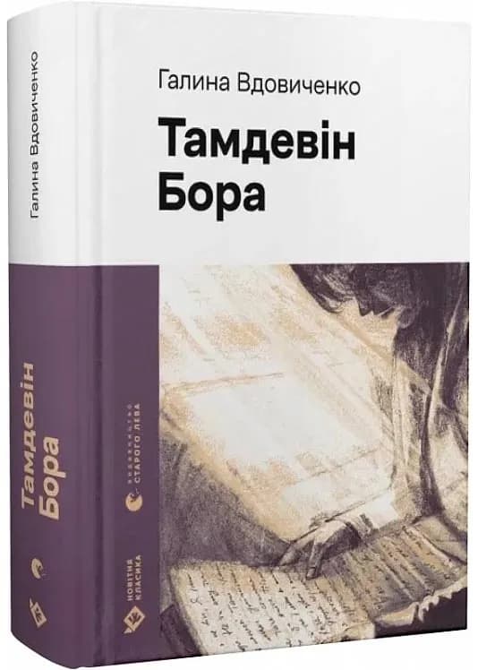 Тамдевін. Бора (Новітня класика)