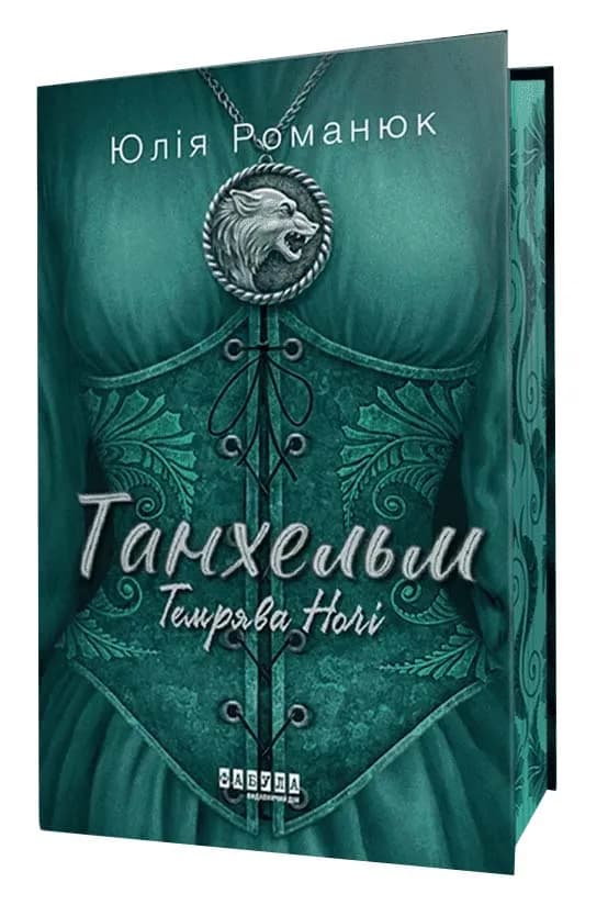 Танхельм. Книга 2. Темрява ночі — мініатюра 2